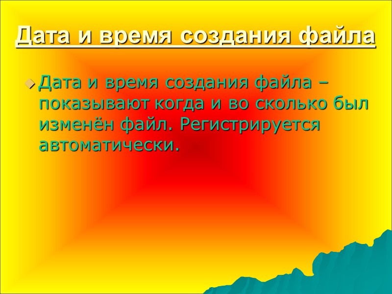 Дата и время создания файла Дата и время создания файла – показывают когда и
